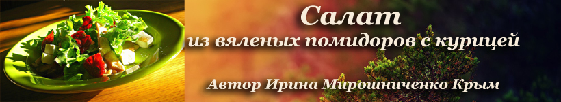 Салат с вялеными помидорами